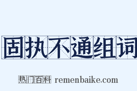 固执不通组词是什么意思的图片